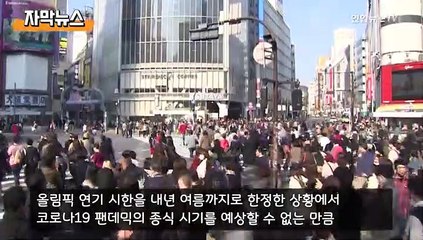 [자막뉴스] IOC가 밝힌 도쿄올림픽 내년 7월 개최 이유