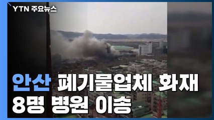 안산 폐기물처리 업체에 불 '8명 병원 이송'...내부 수색 중 / YTN