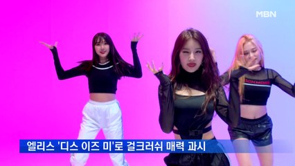 걸그룹 엘리스 '디스 이즈 미'로 걸크러쉬 매력 과시