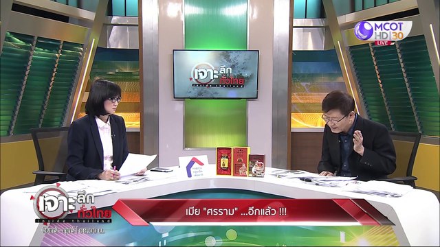 เจาะลึกทั่วไทย 31 มี.ค. 63 ช่วงที่ 4: เมีย ศรราม ....อีกแล้ว!!!