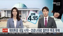 재외투표 내일 시작…코로나19로 절반은 투표 못해