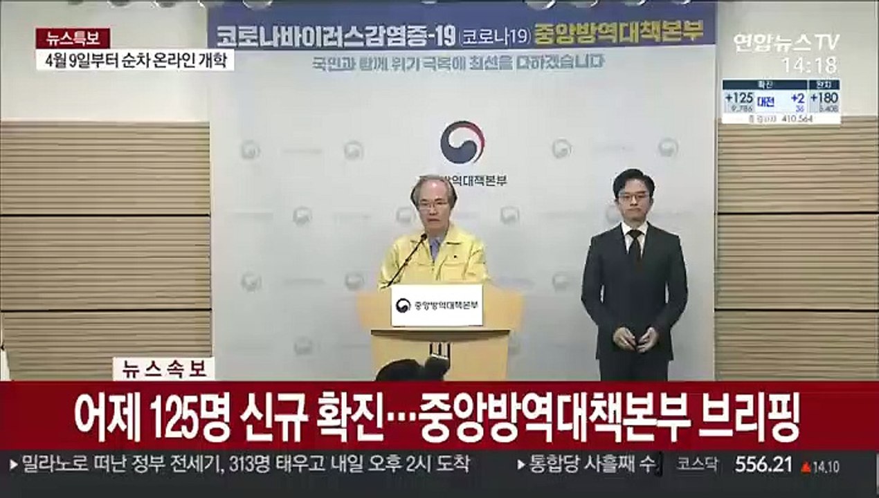 [현장연결] 어제 125명 신규 확진…중앙방역대책본부 브리핑