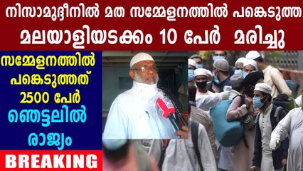ദില്ലിയിലെ ദര്‍ഗയിലെ മതചടങ്ങിന് 2000ത്തോളം പേര്‍ | Oneindia Malayalam