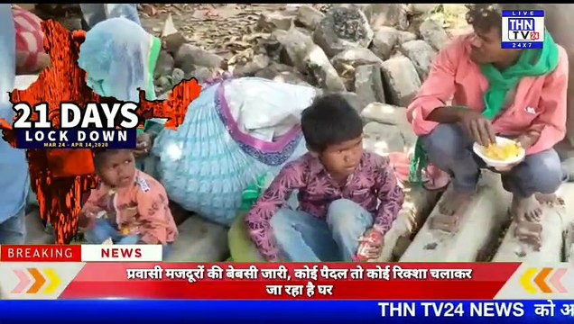 THN TV24 31 प्रवासी मजदूरों की बेबसी जारी, कोई पैदल तो कोई रिक्शा चलाकर जा रहा है घर