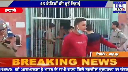 THN TV24 31 7 साल से कम सजा वाले और विचाराधीन 300 के करीब कैदियों की रिहाई का फरमान जारी कर दिया है,
