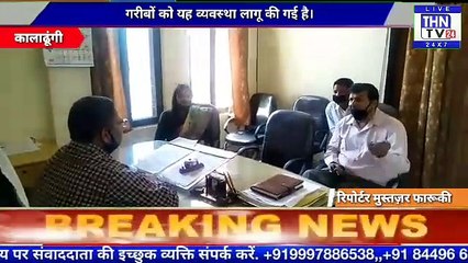 THN TV24 31 लॉकडाउन अवधि में गरीब लोगों व विना राशनकार्ड बाले आसहाय को घर में ही इसके लिए प्रशासन ने होम डिलीवरी