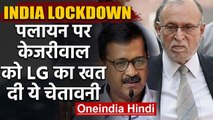 Lockdown: मजदूरों के पलायन पर LG ने CM Kejriwal को चिट्ठी लिखकर जतायी नाराजगी | वनइंडिया  हिंदी