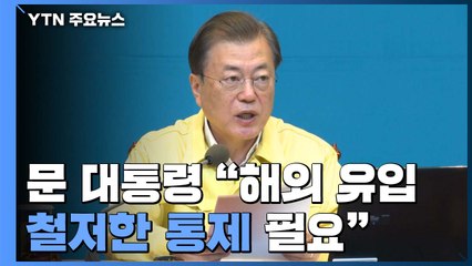 문 대통령 "작은 구멍에 둑 무너져...해외유입 철저히 통제" / YTN