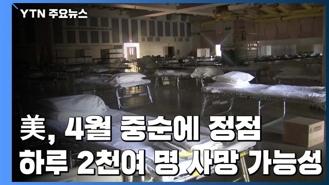 美 4월 중순이 정점...하루 2천여 명 사망 가능성 / YTN