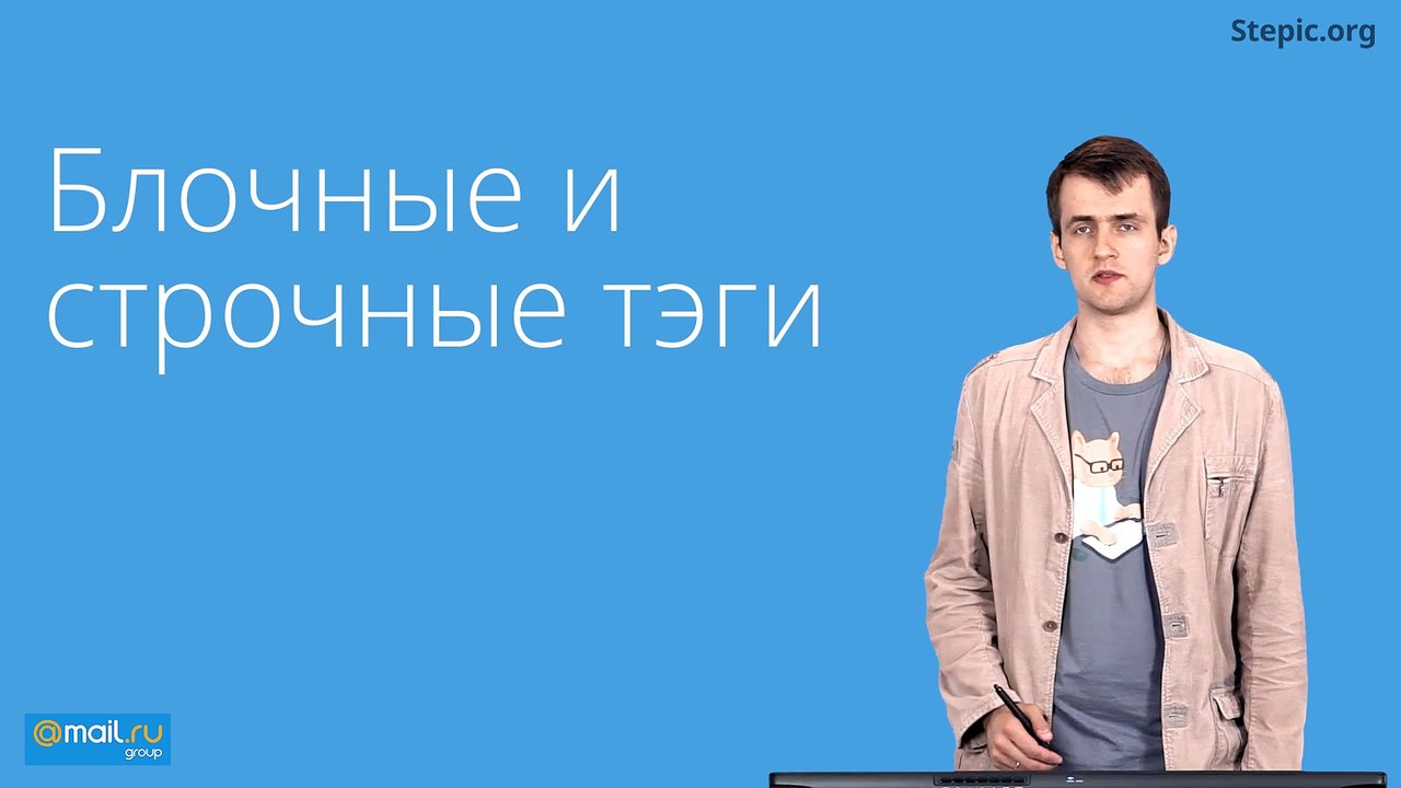 10 - Web-технологии. Блочные и строчные тэги