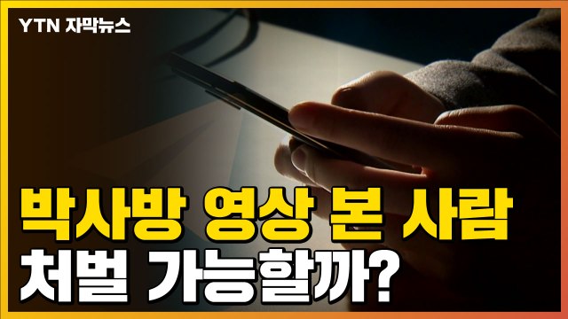 [자막뉴스] 박사방 동영상, 보기만 해도 처벌 가능할까? / YTN