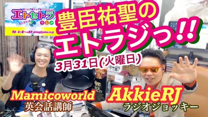 vol.89 AkkieRJ Mamicoworld 331 USJ 妹の誕生日とけんちゃんの命日が一緒  『豊臣祐聖(トヨトミ ユウセー)の エトラジっ!! vol.89』 声の出演 AkkieRJ氏 Mamicoworld女史 3月31日 USJオープンの日っ!!