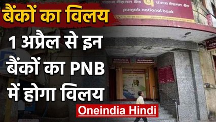 PNB में होगा 1 April से इन बैंकों का विलय, बनेगा देश का दूसरा सबसे बड़ा Bank | वनइंडिया हिंदी