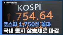 코스피 1,750선 돌파...국내 증시 상승세로 마감 / YTN