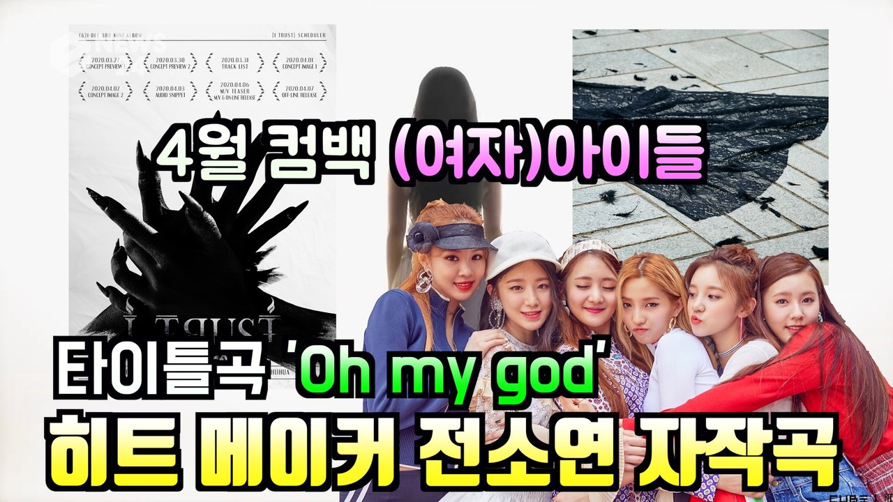 (여자)아이들(G)I-DLE, 컴백 타이틀곡 'Oh my god' 히트 메이커 전소연...