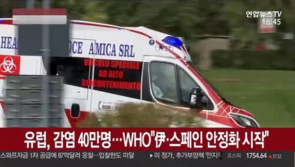 유럽, 감염 40만 명…WHO "伊·스페인 안정화 시작"