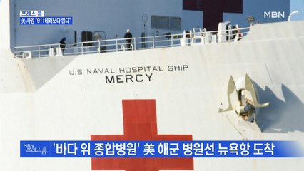 [MBN 프레스룸] 프레스콕 / 美 사망 "911테러보다 많다"