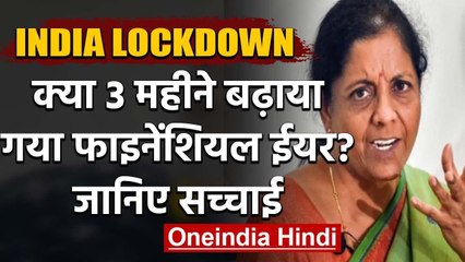 India Lockdown: Government ने 3 महीने बढ़ाया Financial year? जानें खबर की सच्चाई | वनइंडिया  हिंदी