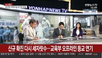 [뉴스특보] 신규 확진 다시 세자릿수…교육부 오프라인 등교 연기