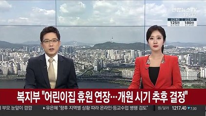 복지부 "어린이집 휴원 연장…개원 시기 추후 결정"