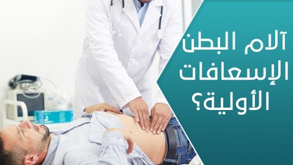 ما هي الإجراءات الأولية للتعامل مع آلام البطن؟ - العيادة