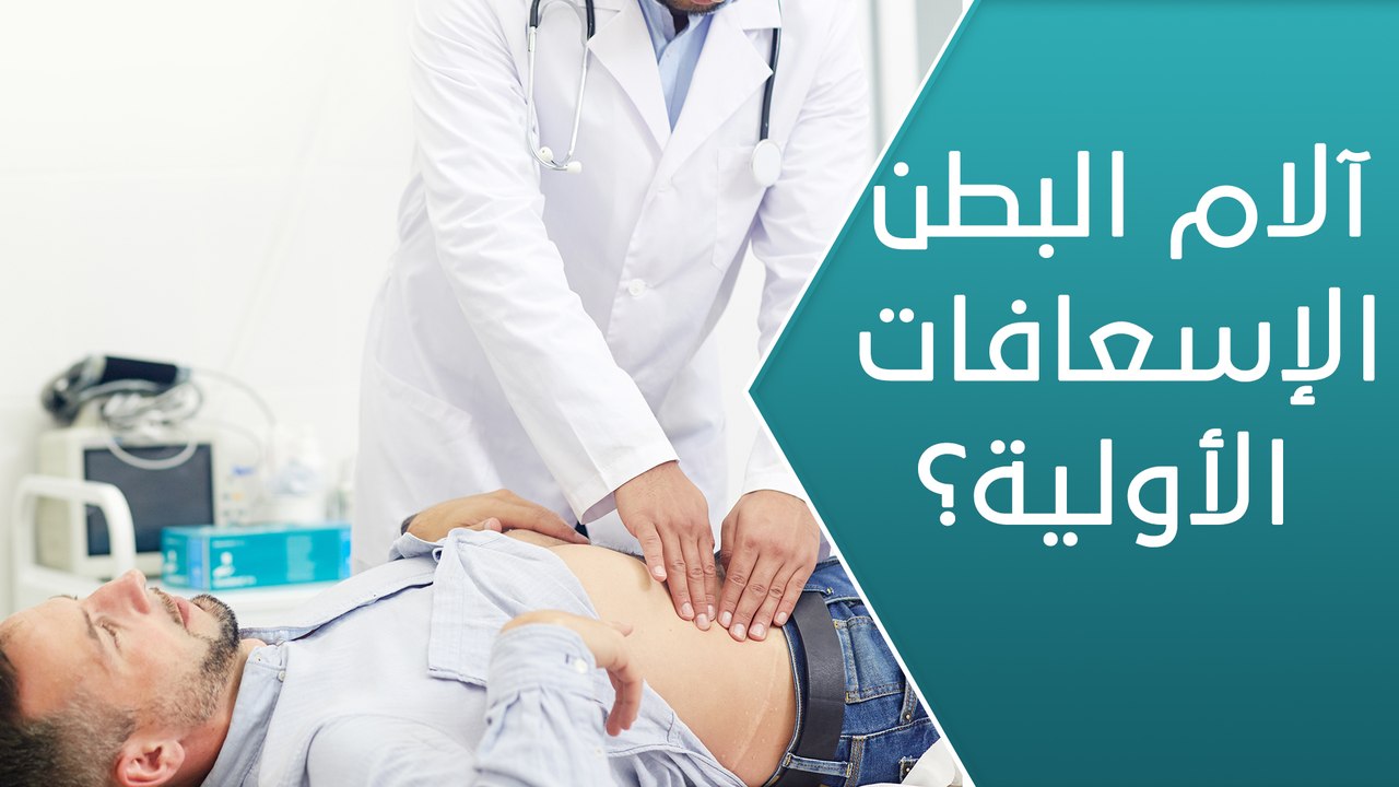 ما هي الإجراءات الأولية للتعامل مع آلام البطن؟ - العيادة