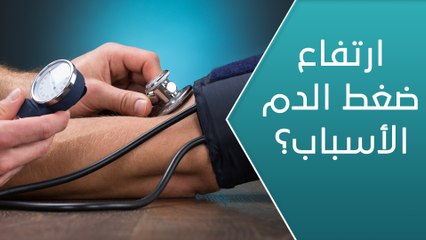 هل الإصابة بارتفاع ضغط الدم يزيد من خطورة كورونا؟ - العيادة