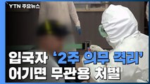 내일부터 입국자 '2주 의무 격리'...