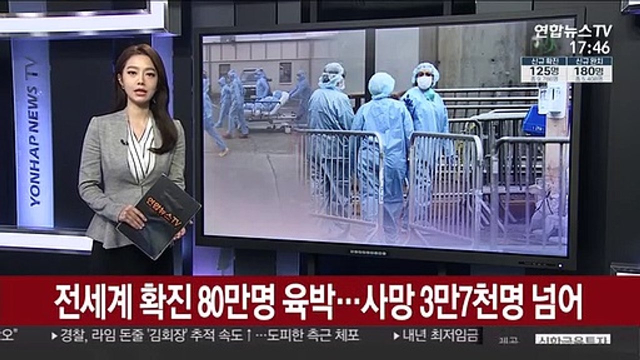 전세계 누적 확진 80만명 육박…사망 3만7천명 넘어