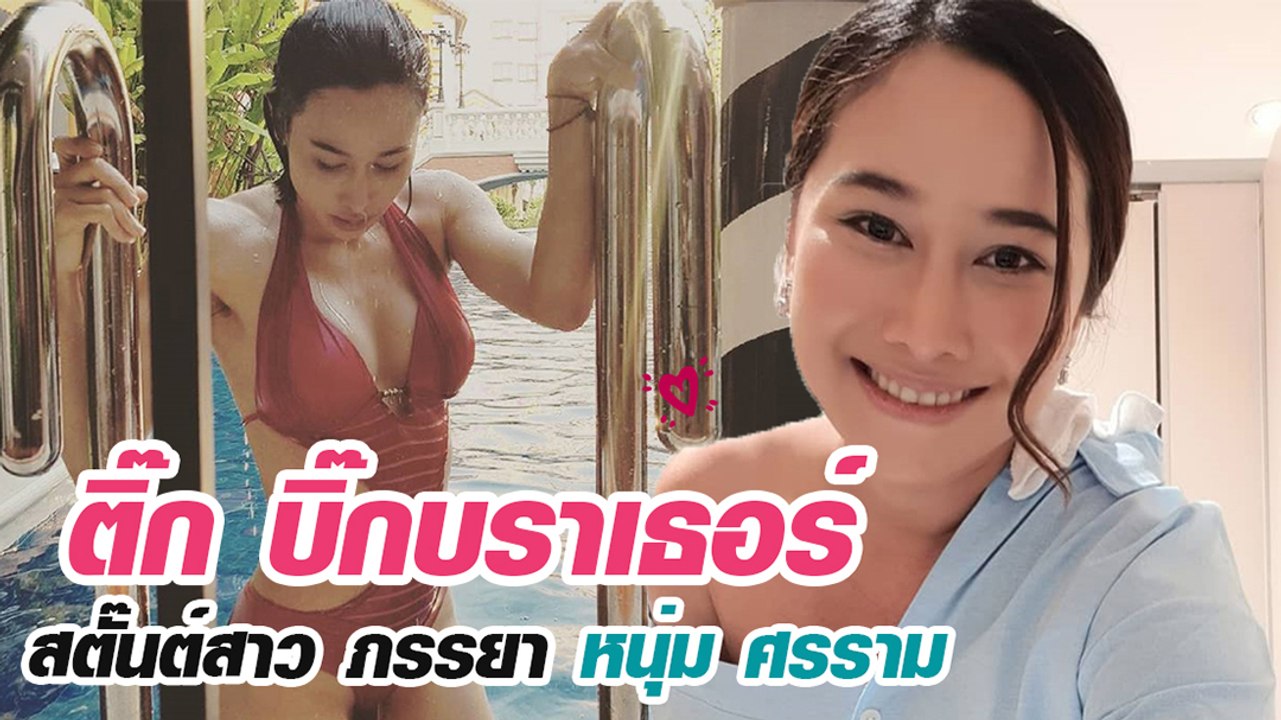 ติ๊ก บิ๊กบราเธอร์ เปิดภาพแซ่บ ๆ สตั๊นต์สาวหน้าส...