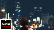王貳浪【換酒】HD 高清官方歌詞版 MV