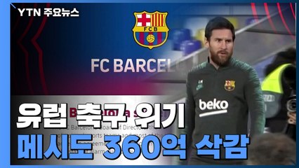 메시, 연봉 360억 원 '삭감'...유럽 축구산업 '위기' / YTN