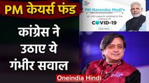 Coronavirus: Congress ने PM-CARES Fund पर उठाए सवाल, कहा-Transparency नहीं | वनइंडिया  हिंदी