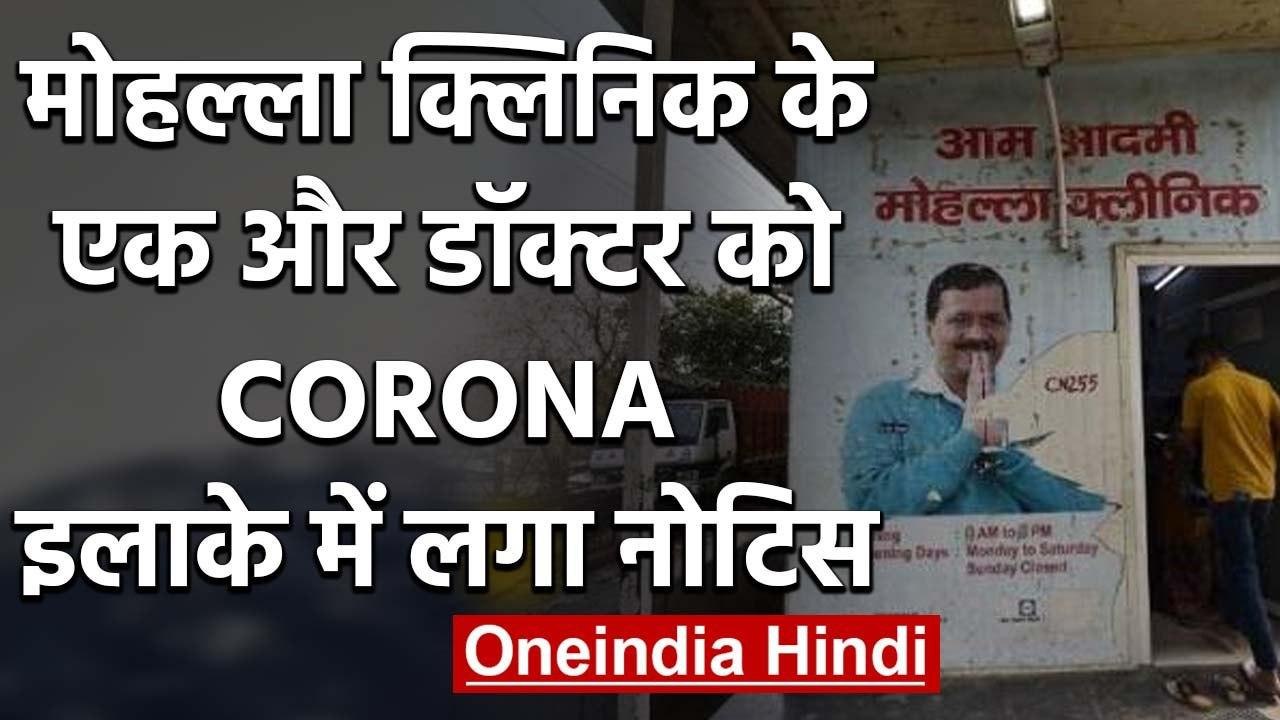 Coronavirus : Delhi Govt. के Mohalla Clinic का एक और डॉक्टर Corona Positive | वनइंडिया हिंदी