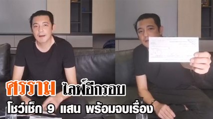 ศรราม ไลฟ์อีกรอบ โชว์เช็ก 9 แสน พร้อมจบเรื่อง ยกมือไหว้ขอบคุณทุกกำลังใจ