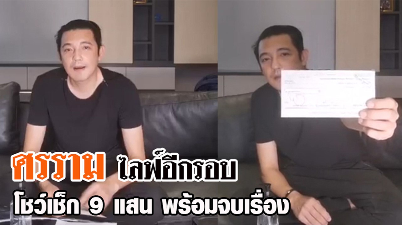 ศรราม ไลฟ์อีกรอบ โชว์เช็ก 9 แสน พร้อมจบเรื่อง ย...