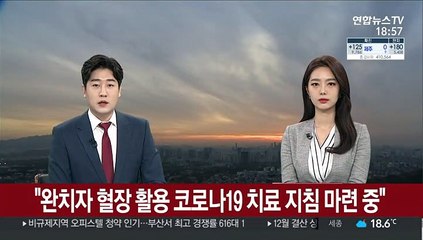 "완치자 혈장 활용 코로나19 치료 지침 마련 중"