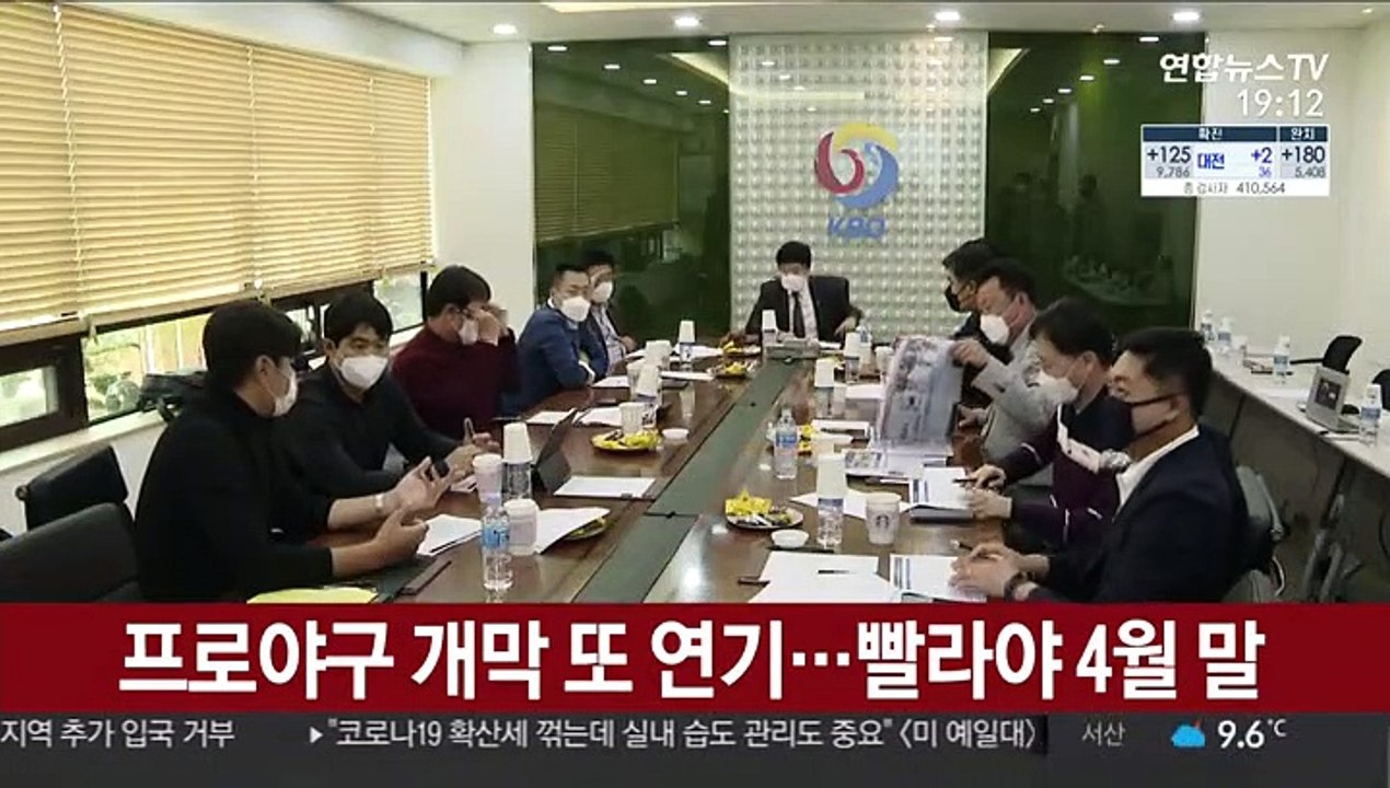 프로야구 개막 또 연기…빨라야 4월 말
