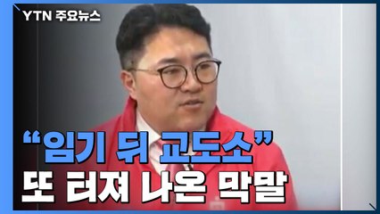 "문 대통령 임기 후 교도소에서 무상급식"...또 터져 나온 막말 / YTN