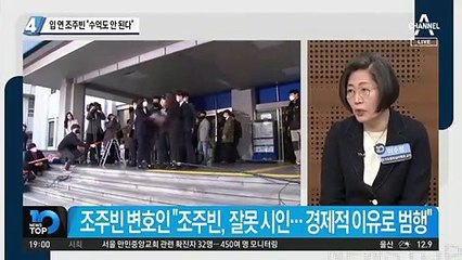 입 연 조주빈 “수억도 안 된다”