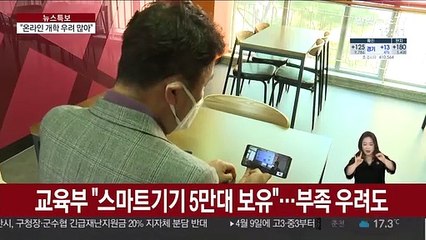 사상 첫 온라인 개학…기기부족·학습격차 우려도