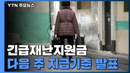 긴급재난지원금 세부 기준 없어 '혼란'...다음 주 지급기준 발표 / YTN