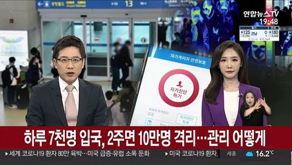 하루 7천명 입국, 2주면 10만명 격리…관리 어떻게