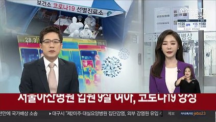 서울아산병원 입원 9살 여아, 코로나19 양성