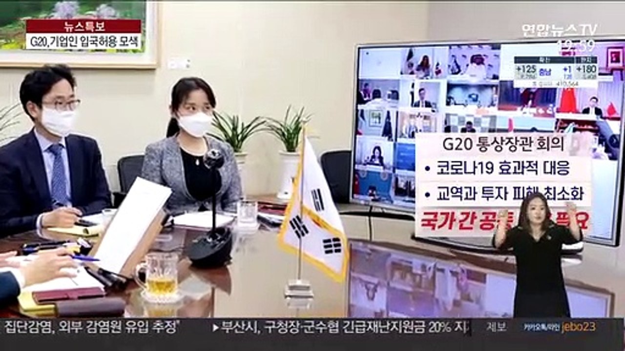 G20, 의료장비 공급 협력…기업인 입국 허용 모색