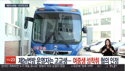 제2의 n번방 운영자는 고교생…여중생 성착취 혐의 인정