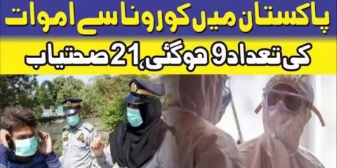 Coronavirus - Death Toll Rises To 9 in Pakistan, 21 COVID-19