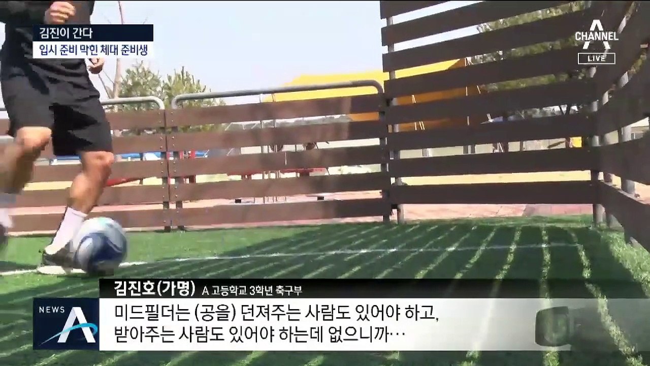 [김진이 간다]체육대회 줄줄이 취소…난감한 체대 입시생들
