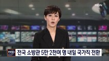 [종합뉴스 단신] 전국 소방관 5만 2천여 명 47년 만에 내일 국가직 전환