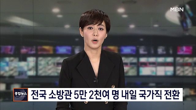 [종합뉴스 단신] 전국 소방관 5만 2천여 명 47년 만에 내일 국가직 전환